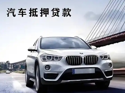 白桥车抵贷如何办理押车和不押车?