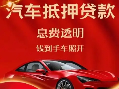 白桥良好口碑的汽车抵押贷款公司推荐