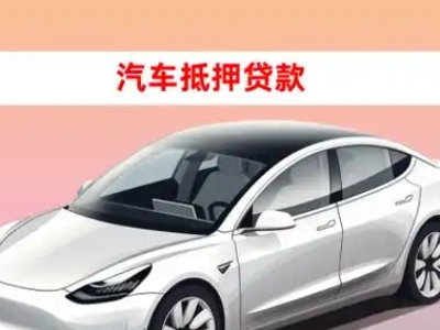 白桥车抵贷的三种常见还款方式