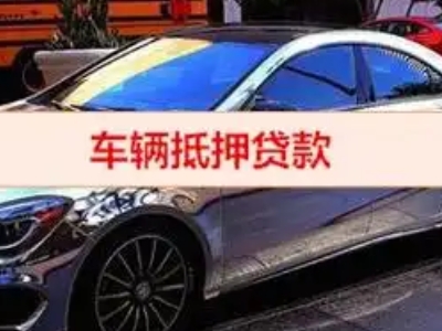 白桥汽车抵押借款的额度如何确定？
