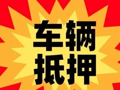 白桥车辆抵押贷款哪些品牌的车能抵押更多钱？